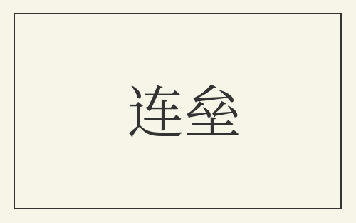 连垒
