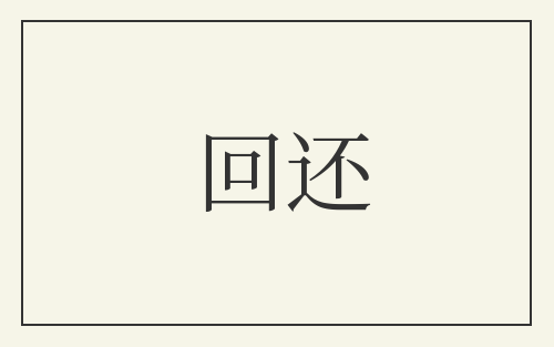 回还