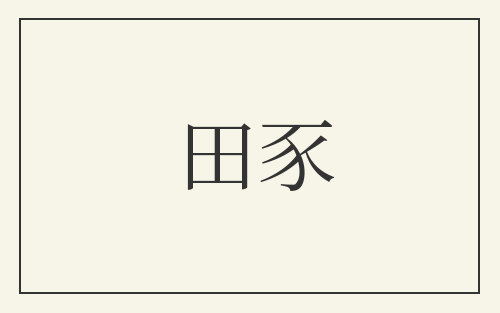 田豕