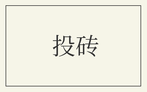 投砖