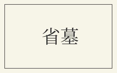 省墓