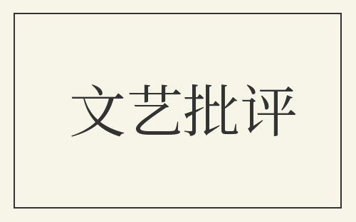 文艺批评