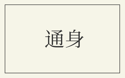 通身
