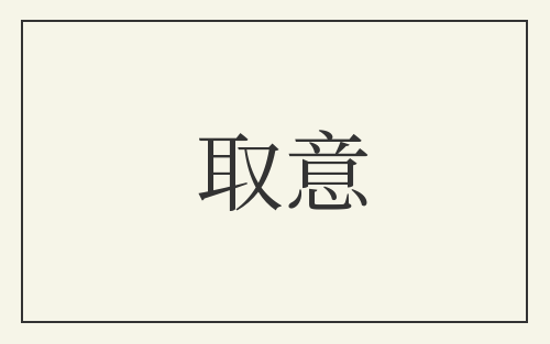 取意
