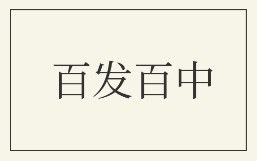 百发百中
