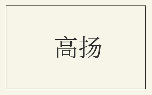 高扬