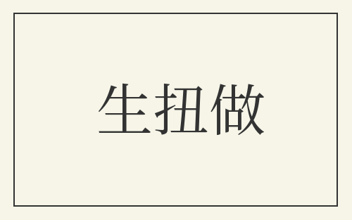 生扭做