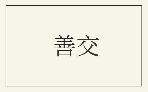 善交