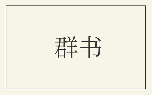 群书