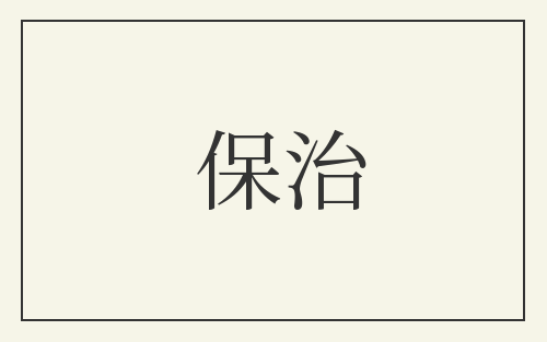 保治