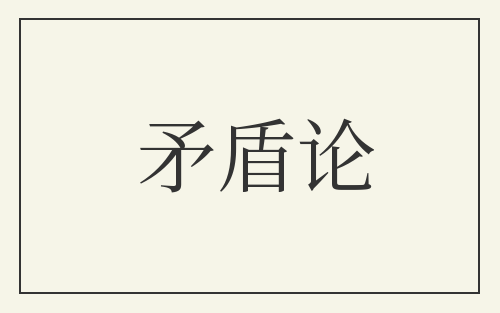 矛盾论
