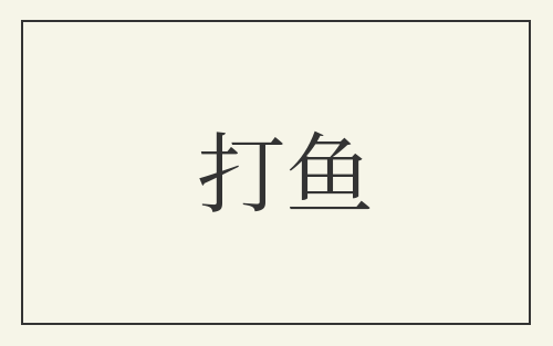打鱼