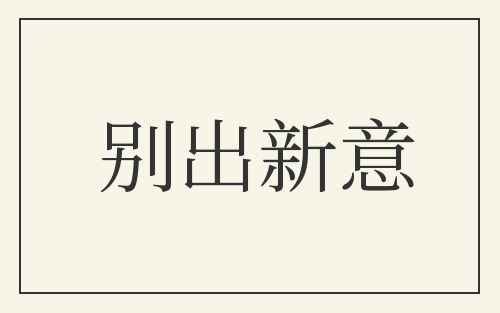 别出新意