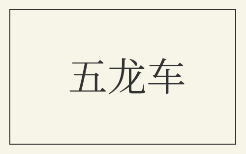 五龙车