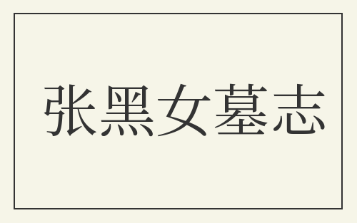 张黑女墓志
