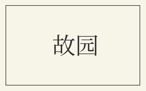 故园