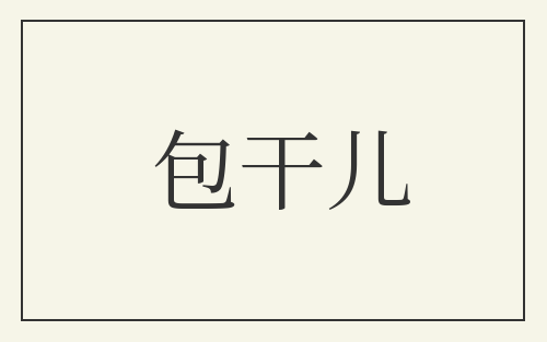 包干儿