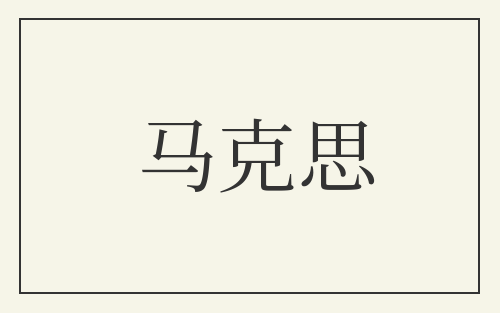 马克思