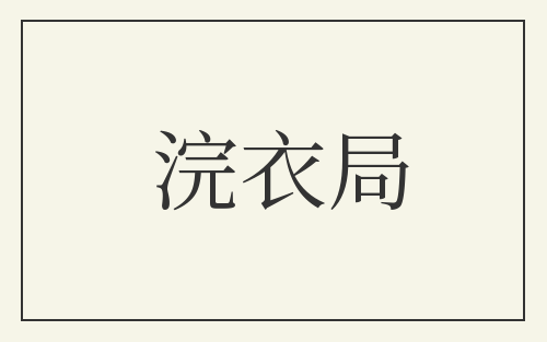 浣衣局