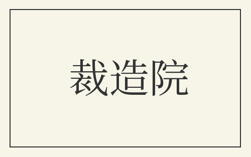 裁造院