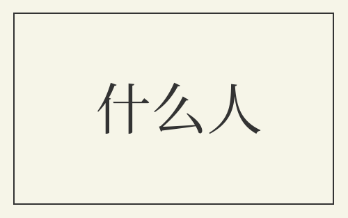 什么人