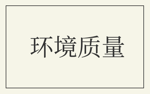 环境质量