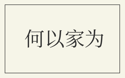 何以家为