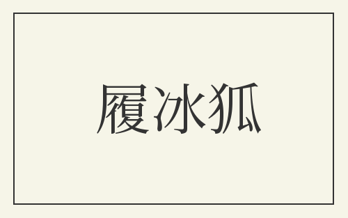 履冰狐