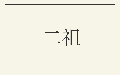 二祖