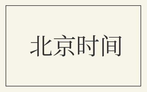 北京时间