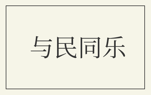 与民同乐
