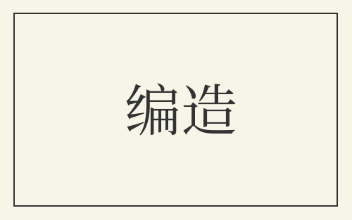 编造
