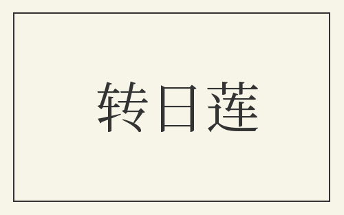 转日莲