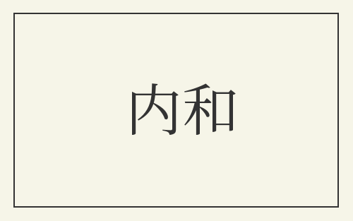 内和