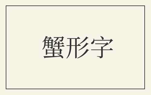 蟹形字