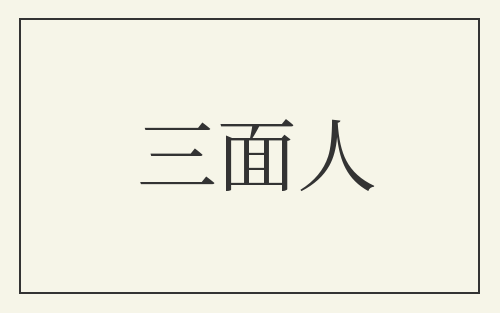 三面人