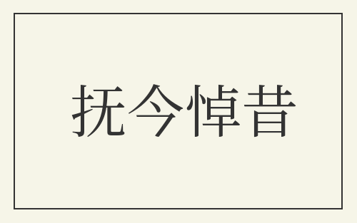 抚今悼昔