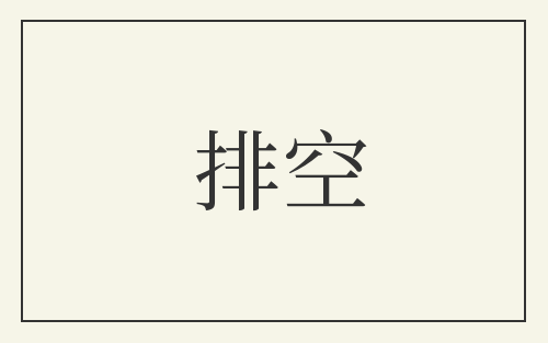 排空