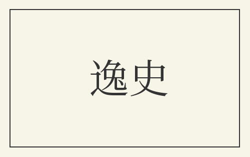 逸史