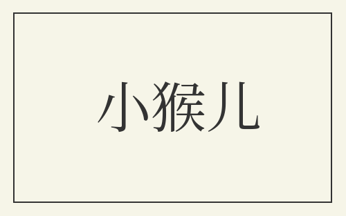 小猴儿