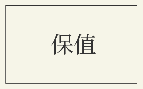 保值