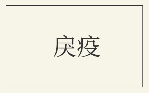 戾疫