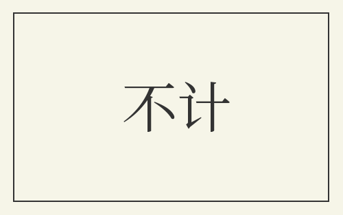 不计