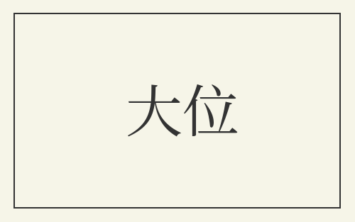大位