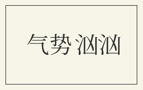气势汹汹