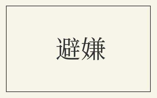 避嫌