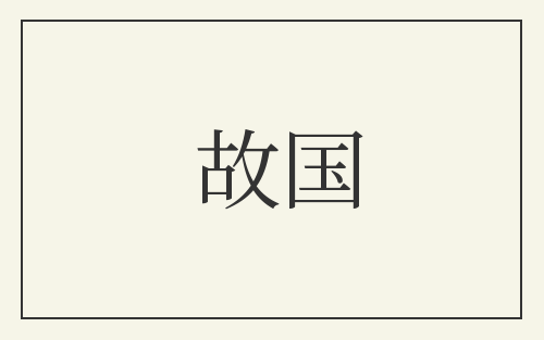 故国