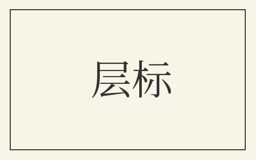 层标