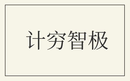 计穷智极