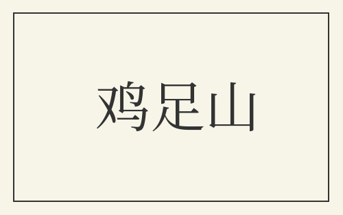 鸡足山